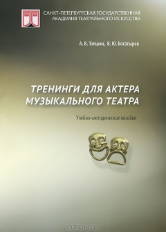 Книга Тренинги для актера музыкального театра. Учебно-методическое пособие на ReadRate.com книга Тренинги для актера музыкального театра. Учебно-методическое пособие