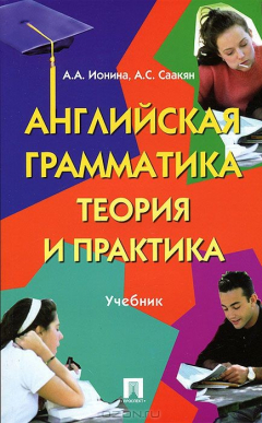 Книга Английская грамматика. Теория и практика. Учебник на ReadRate.com книга Английская грамматика. Теория и практика. Учебник