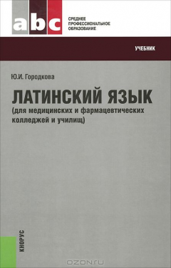 Книга Латинский язык для медицинских и фармацевтических колледжей и училищ (для СПО) на ReadRate.com книга Латинский язык для медицинских и фармацевтических колледжей и училищ (для СПО)