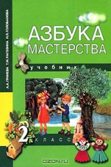 книга Азбука мастерства. 2 класс
