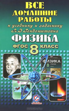 Книга Физика. 8 класс. Все домашние работы к учебнику и задачнику Л. Э. Генденштейна на ReadRate.com книга Физика. 8 класс. Все домашние работы к учебнику и задачнику Л. Э. Генденштейна