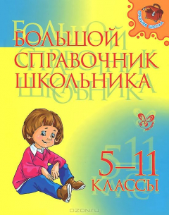 Книга Большой справочник школьника. 5-11 классы на ReadRate.com книга Большой справочник школьника. 5-11 классы