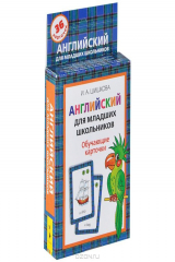 книга Английский для младших школьников (набор из 36 карточек)