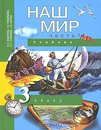 Книга Наш мир. 3 класс. В 2 частях. Часть 1 на ReadRate.com книга Наш мир. 3 класс. В 2 частях. Часть 1