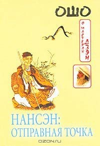 Книга Нансэн: Отправная точка на ReadRate.com книга Нансэн: Отправная точка
