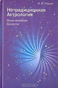 Книга Нетрадиционная Астрология. Зоны влияния Качеств на ReadRate.com книга Нетрадиционная Астрология. Зоны влияния Качеств
