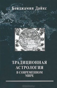 Книга Дайкс Бенджамин.., Традиционная астрология в современном мире. Введение.. на ReadRate.com книга Дайкс Бенджамин.., Традиционная астрология в современном мире. Введение..