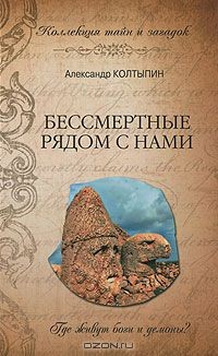 Книга Бессмертные рядом с нами на ReadRate.com книга Бессмертные рядом с нами