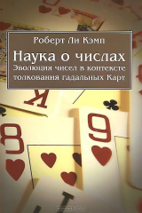 книга Наука о числах. Эволюция чисел в контексте толкования гадальных карт