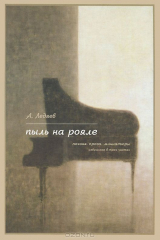 книга Пыль на Рояле. (поэзия, проза, миниатюры)