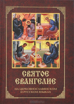 Книга Святое Евангелие на церковнославянском и русском языках (ИС) на ReadRate.com книга Святое Евангелие на церковнославянском и русском языках (ИС)