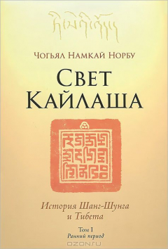 Книга Свет Кайлаша. История Шанг-Шунга и Тибета. Том 1. Ранний период на ReadRate.com книга Свет Кайлаша. История Шанг-Шунга и Тибета. Том 1. Ранний период