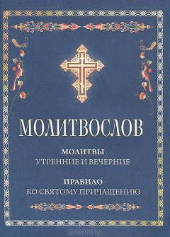 Книга Молитвослов. Молитвы утренние и вечерние. Правило ко святому причащению. (ИС) на ReadRate.com книга Молитвослов. Молитвы утренние и вечерние. Правило ко святому причащению. (ИС)