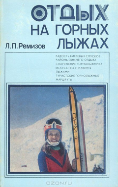 Книга Отдых на горных лыжах на ReadRate.com книга Отдых на горных лыжах