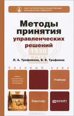 Книга Методы принятия управленческих решений. Учебник на ReadRate.com книга Методы принятия управленческих решений. Учебник