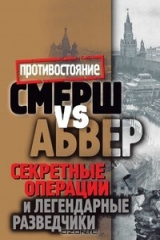 книга Смерш vs Абвер