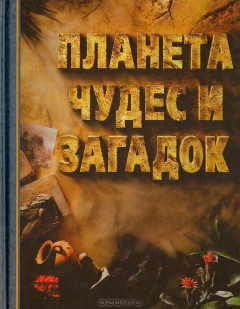 Книга Планета чудес и загадок на ReadRate.com книга Планета чудес и загадок