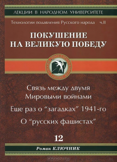 Книга Покушение на Великую Победу. Связь между двумя Мировыми войнами. Ещё раз о "загадках" 1941-го. О "ру на ReadRate.com книга Покушение на Великую Победу. Связь между двумя Мировыми войнами. Ещё раз о "загадках" 1941-го. О "ру