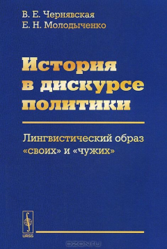Книга ИСТОРИЯ В ДИСКУРСЕ ПОЛИТИКИ: лингвистический образ и на ReadRate.com книга ИСТОРИЯ В ДИСКУРСЕ ПОЛИТИКИ: лингвистический образ и