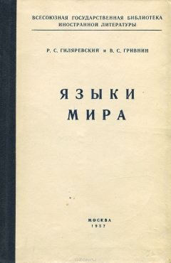книга Языки мира