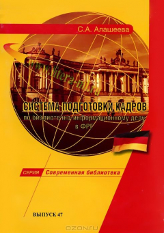 Книга Система подготовки кадров по библиотечно-информационному делу в ФРГ. Научно-практическое пособие на ReadRate.com книга Система подготовки кадров по библиотечно-информационному делу в ФРГ. Научно-практическое пособие