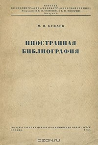 Книга Иностранная библиография на ReadRate.com книга Иностранная библиография