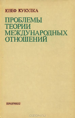 Книга Проблемы теории международных отношений на ReadRate.com книга Проблемы теории международных отношений