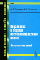 книга Педагогика в зеркале исследовательского поиска: На перекрестке мнений / № 40