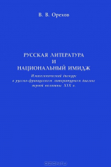 книга Орехов В.В. Русская литература и национальный имидж.