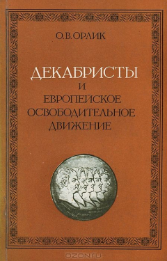 Книга Декабристы и европейское освободительное движение на ReadRate.com книга Декабристы и европейское освободительное движение