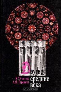 Книга Другие средние века. К 75-летию А.Я. Гуревича на ReadRate.com книга Другие средние века. К 75-летию А.Я. Гуревича
