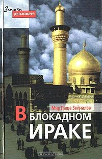 Книга В блокадном Ираке на ReadRate.com книга В блокадном Ираке