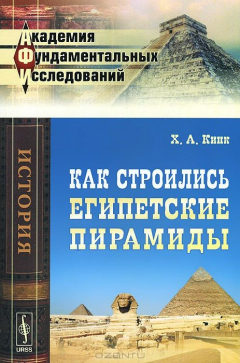 Книга Как строились египетские пирамиды / Изд.стереотип. на ReadRate.com книга Как строились египетские пирамиды / Изд.стереотип.
