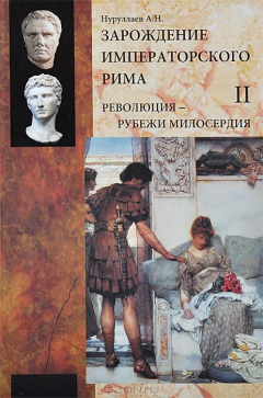 Книга Зарождение императорского Рима. В 2 т. Т. 2. Революция рубежи Милосердия. Нуруллаев А.Н. на ReadRate.com книга Зарождение императорского Рима. В 2 т. Т. 2. Революция рубежи Милосердия. Нуруллаев А.Н.