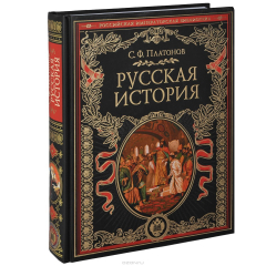 Книга Русская история. Полный курс лекций на ReadRate.com книга Русская история. Полный курс лекций