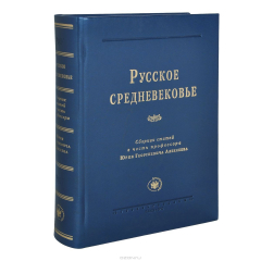 Книга Русское средневековье: сборник статей в честь ролфессора Юрия Георгиевича Алексеева. на ReadRate.com книга Русское средневековье: сборник статей в честь ролфессора Юрия Георгиевича Алексеева.