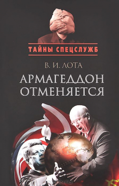 Книга Армагеддон отменяется. Карибский кризис на ReadRate.com книга Армагеддон отменяется. Карибский кризис