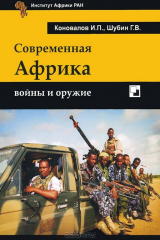 книга Современная Африка. Войны и оружие