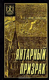 Книга Янтарный призрак на ReadRate.com книга Янтарный призрак