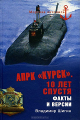 книга АПРК "Курск". 10 лет спустя. Факты и версии