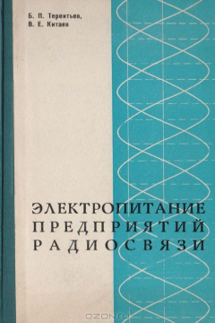 Книга Электропитание предприятий радиосвязи на ReadRate.com книга Электропитание предприятий радиосвязи