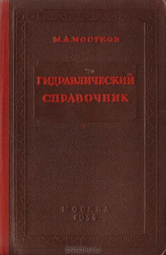 Книга Гидравлический справочник на ReadRate.com книга Гидравлический справочник
