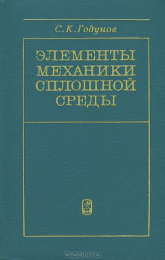 Книга Элементы механики сплошной среды на ReadRate.com книга Элементы механики сплошной среды