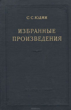 Книга С. С. Юдин. Избранные произведения на ReadRate.com книга С. С. Юдин. Избранные произведения