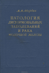 книга Патология дисгормональных заболеваний и рака молочной железы
