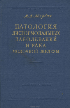 Книга Патология дисгормональных заболеваний и рака молочной железы на ReadRate.com книга Патология дисгормональных заболеваний и рака молочной железы