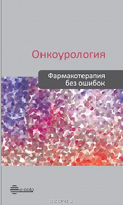 Книга Онкоурология. Фармакотерапия без ошибок на ReadRate.com книга Онкоурология. Фармакотерапия без ошибок