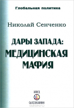 Книга Дары Запада: Медицинская мафия. Сенченко Н.И. на ReadRate.com книга Дары Запада: Медицинская мафия. Сенченко Н.И.