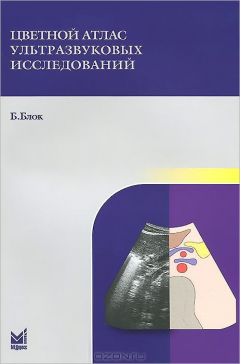Книга Цветной атлас ультразвуковых исследований. Блок Б. на ReadRate.com книга Цветной атлас ультразвуковых исследований. Блок Б.