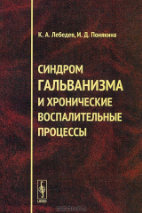 книга Синдром гальванизма и хронические воспалительные процессы